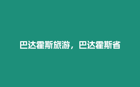 巴達霍斯旅游，巴達霍斯省