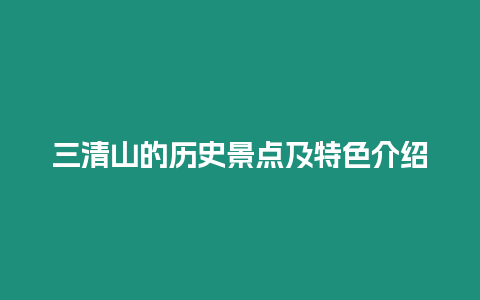 三清山的歷史景點及特色介紹