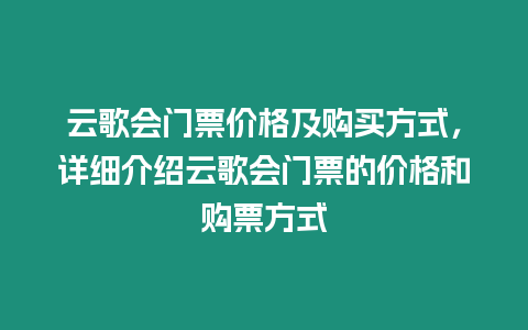 云歌會門票價格及購買方式，詳細介紹云歌會門票的價格和購票方式