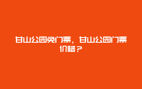 甘山公園免門票，甘山公園門票價格？