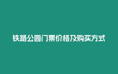 鐵路公園門票價(jià)格及購買方式