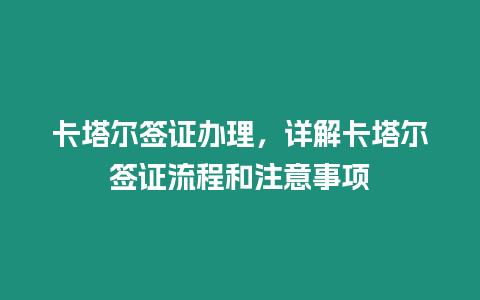 卡塔爾簽證辦理，詳解卡塔爾簽證流程和注意事項