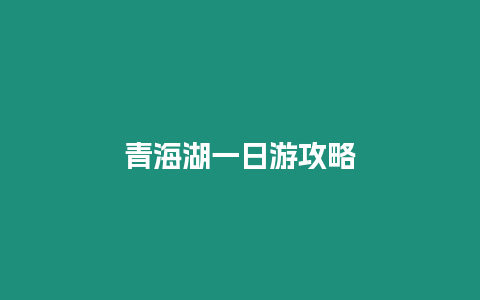 青海湖一日游攻略