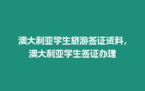 澳大利亞學生旅游簽證資料，澳大利亞學生簽證辦理