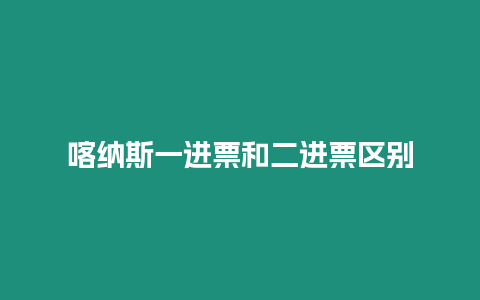 喀納斯一進票和二進票區別