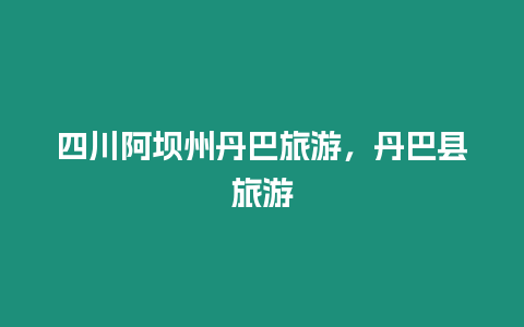 四川阿壩州丹巴旅游，丹巴縣旅游