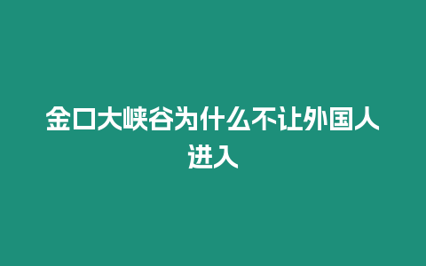 金口大峽谷為什么不讓外國人進入