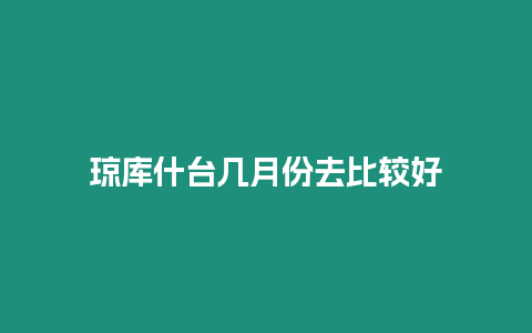 瓊庫什臺幾月份去比較好