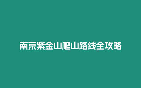 南京紫金山爬山路線全攻略