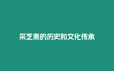 采芝齋的歷史和文化傳承