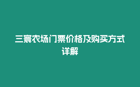 三寰農場門票價格及購買方式詳解