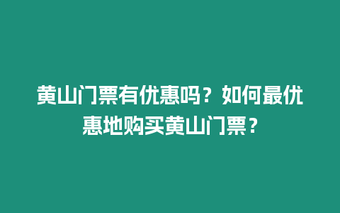 黃山門票有優惠嗎？如何最優惠地購買黃山門票？