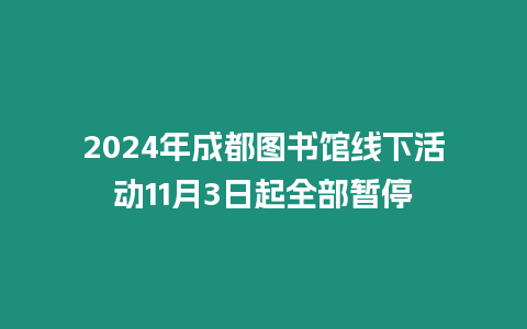 2024年成都圖書館線下活動11月3日起全部暫停