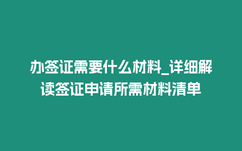 辦簽證需要什么材料_詳細解讀簽證申請所需材料清單