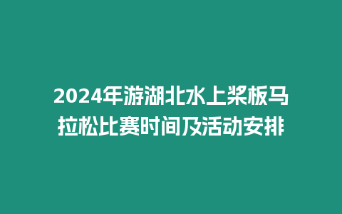 2024年游湖北水上槳板馬拉松比賽時間及活動安排