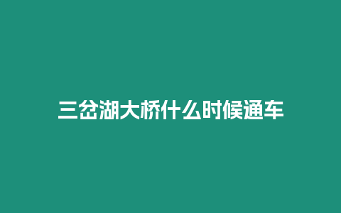 三岔湖大橋什么時候通車