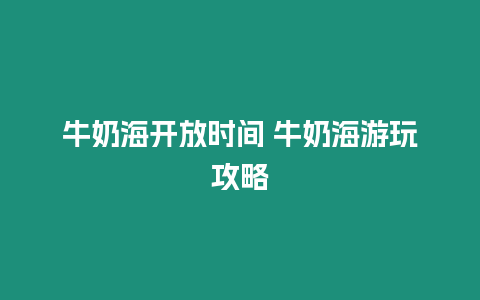 牛奶海開放時(shí)間 牛奶海游玩攻略