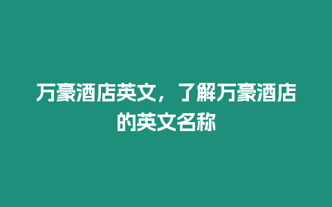 萬豪酒店英文，了解萬豪酒店的英文名稱