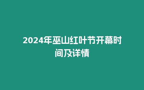 2024年巫山紅葉節開幕時間及詳情