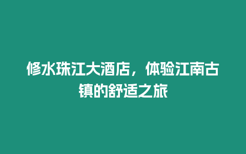 修水珠江大酒店，體驗江南古鎮的舒適之旅