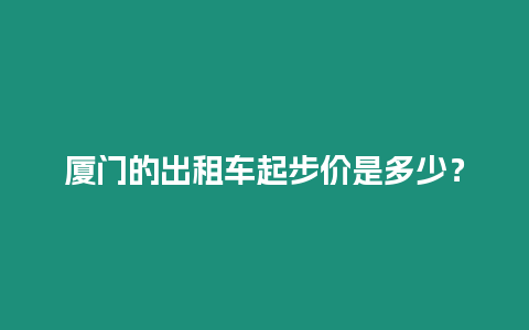 廈門的出租車起步價是多少？