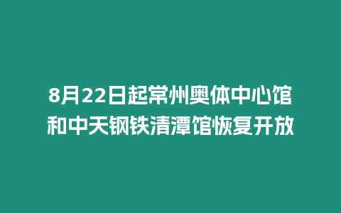 8月22日起常州奧體中心館和中天鋼鐵清潭館恢復開放