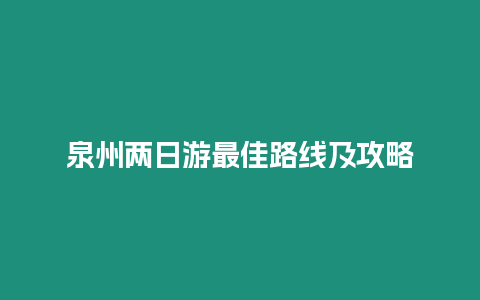 泉州兩日游最佳路線及攻略