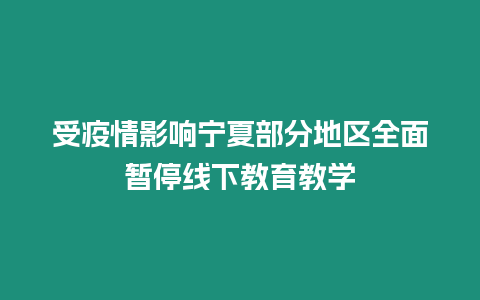 受疫情影響寧夏部分地區全面暫停線下教育教學