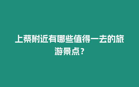 上蔡附近有哪些值得一去的旅游景點？