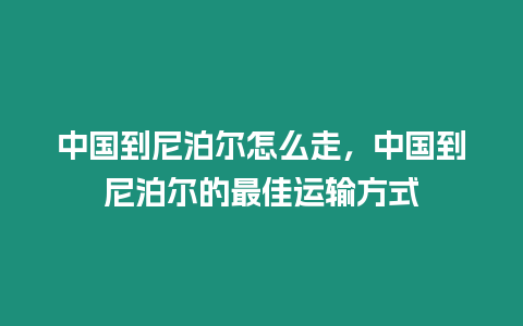 中國(guó)到尼泊爾怎么走，中國(guó)到尼泊爾的最佳運(yùn)輸方式