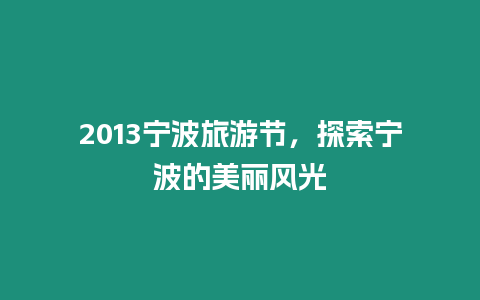 2024寧波旅游節，探索寧波的美麗風光