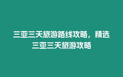 三亞三天旅游路線攻略，精選三亞三天旅游攻略