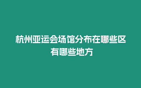 杭州亞運會場館分布在哪些區 有哪些地方