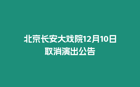 北京長安大戲院12月10日取消演出公告