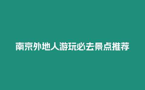 南京外地人游玩必去景點推薦