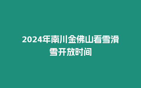 2024年南川金佛山看雪滑雪開放時間