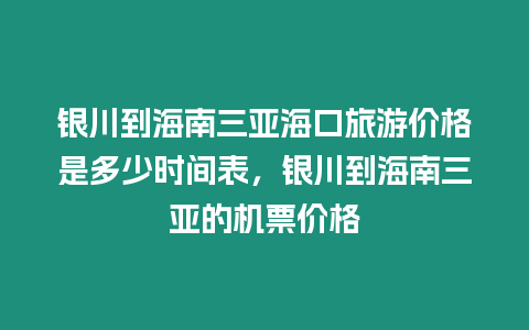 銀川到海南三亞海口旅游價格是多少時間表，銀川到海南三亞的機票價格