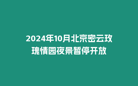 2024年10月北京密云玫瑰情園夜景暫停開放