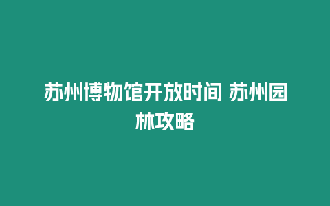 蘇州博物館開放時間 蘇州園林攻略