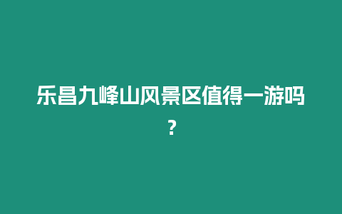 樂昌九峰山風景區值得一游嗎？