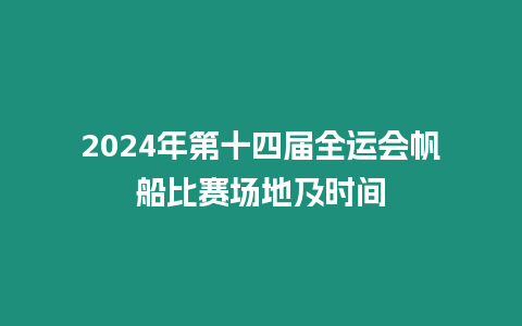 2024年第十四屆全運會帆船比賽場地及時間