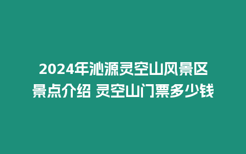 2024年沁源靈空山風(fēng)景區(qū)景點(diǎn)介紹 靈空山門(mén)票多少錢(qián)