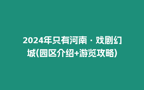 2024年只有河南·戲劇幻城(園區介紹+游覽攻略)