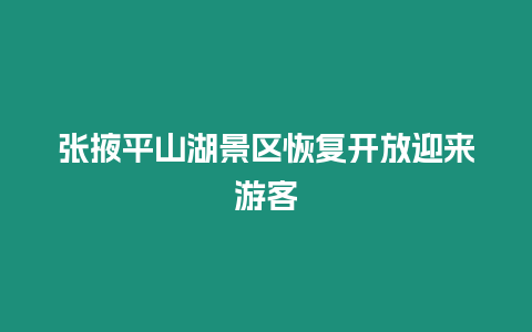 張掖平山湖景區恢復開放迎來游客