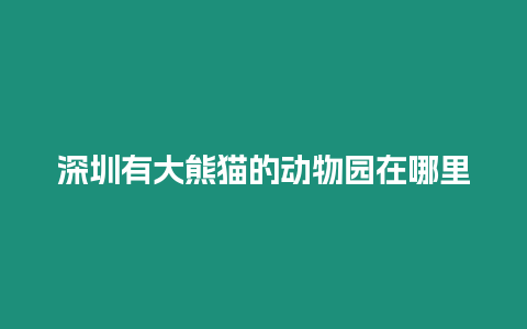 深圳有大熊貓的動物園在哪里