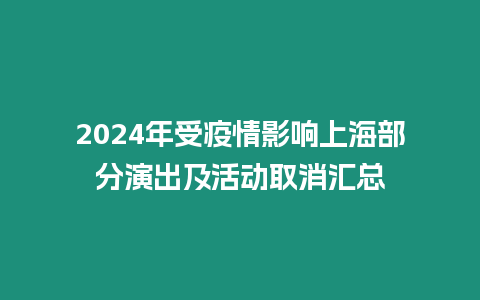 2024年受疫情影響上海部分演出及活動取消匯總