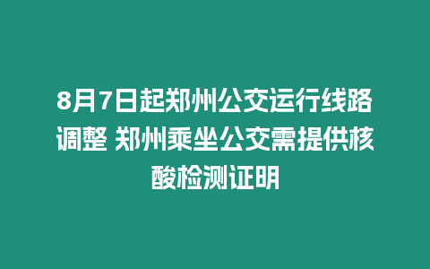 8月7日起鄭州公交運行線路調整 鄭州乘坐公交需提供核酸檢測證明