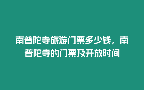 南普陀寺旅游門票多少錢，南普陀寺的門票及開放時間