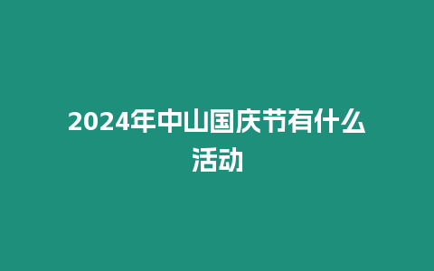 2024年中山國慶節(jié)有什么活動