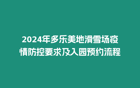 2024年多樂美地滑雪場疫情防控要求及入園預約流程